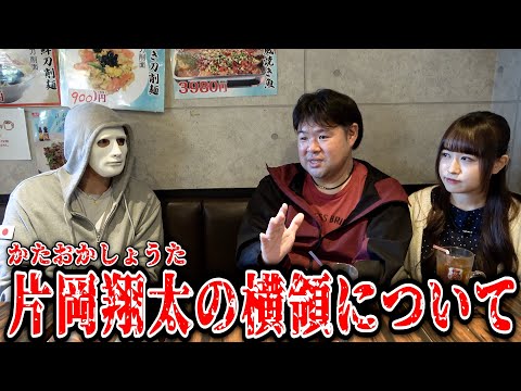 片岡翔太の横領について実際にあった感想を最強呪術師に聞いてみた【ラファエル】