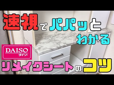 100均DIY【速視】100均リメイクシート空気ゼロ！これでもう失敗しない！