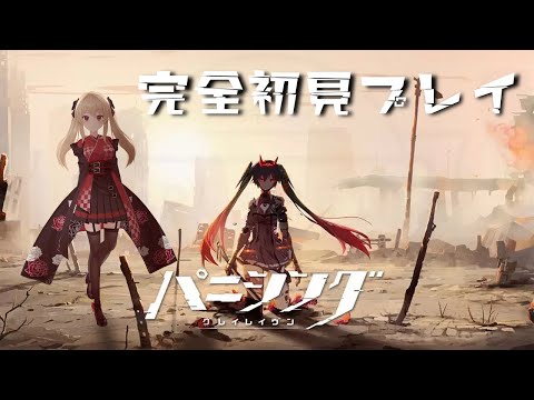 【#パニグレ】 完全初見！パニグレの世界をゆっくり楽しむ。１日目【#鷺原鈴音 / Vtuber】