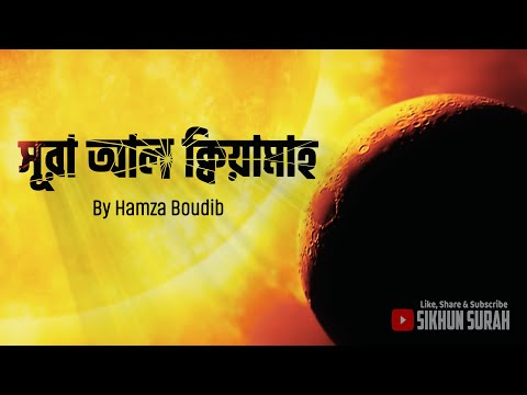 সূরা ক্বিয়ামাহ‌ (القيامة) - পুনরুত্থান ও বিচার দিবস ।  By Hamza Boudib