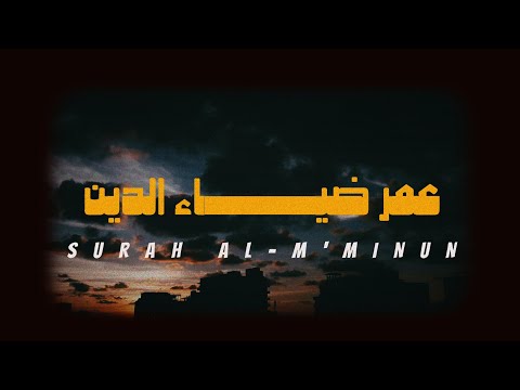 سورة المؤمنون كاملة | عمر ضياء الدين ( بدون مؤثرات )