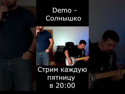 Demo Солнышко в руках cover