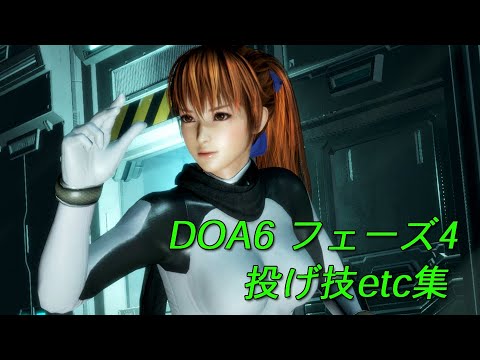 PHASE-4　DOA6　throwing techniques・etc