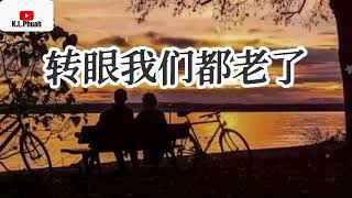 2022/06 新歌推荐💓[ 转眼我们都老了 ]💓  演唱 : 王爱华