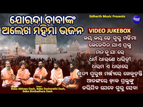 Alekh Mahima Bhajan - Video Jukebox - Jay Jay He Guru Mahima & Other Superhit Alekh Mahima Bhajans