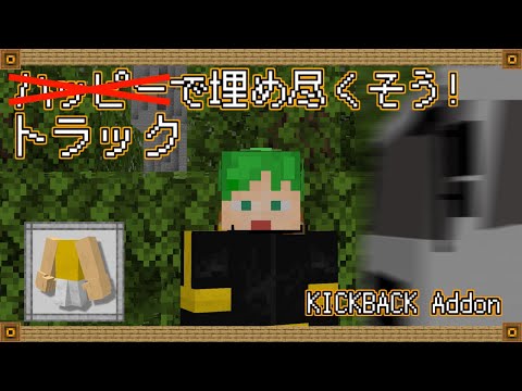 【マイクラ統合版アドオン】ハッピー(トラック)で埋め尽くそう！KICKBACK Addon！【キックバック】【配布】【再現】【爆発】【すみません】