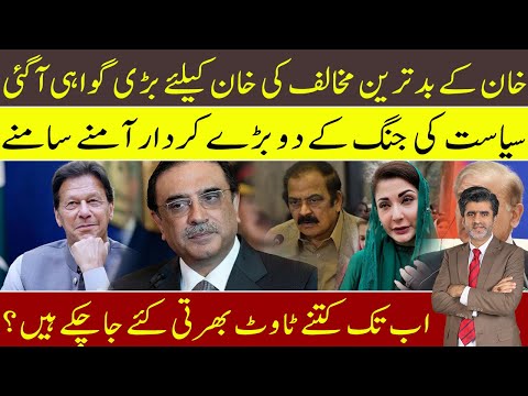 Imran Khan’s political enemy Rana Sanaullah praising IK | How many touts are inducted so far?