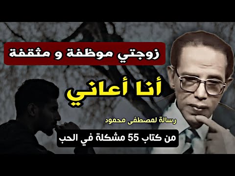 زوجتي موظفة و مثقفة: رسالة لأحد القراء للدكتور مصطفى محمود | من كتاب خمسة و خمسون مشكلة في الحب