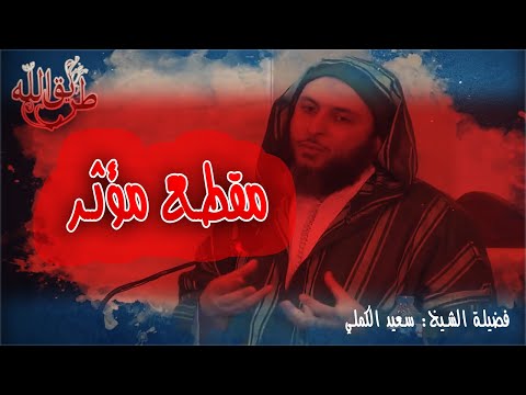 الشيخ سعيد الكملي مقطع مؤثر لكل إنسان إسمع هذا الكلام !