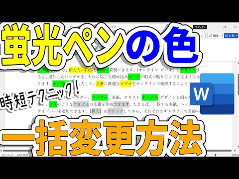 【Word】蛍光ペンの色を一括変更する時短テクニック