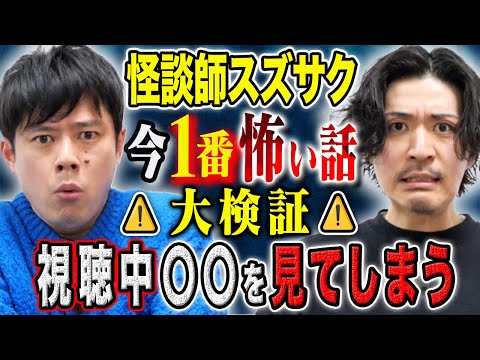 【スズサク】⚠️SSS級⚠️この話を聞くと何故か〇〇を見てしまう。年間1000ステージ越え怪談師が今、1番怖い話を語る！