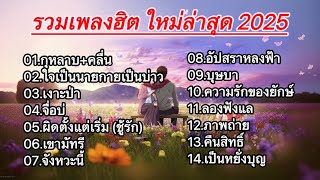 รวมเพงอิตใหม่ล่าสุด (กุหลาบ+คลื่น+ใจเป็นนายกายเป็นบ่าว+เงาะป่า+จื่อบ่+ผิดตั้งแต่เริ่ม)