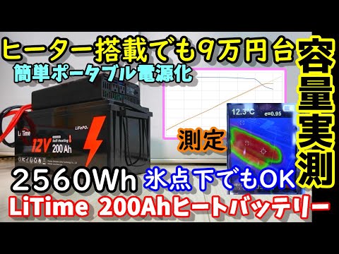 【激安】ヒーター内蔵で氷点下でも使える激安2560Wh大容量リン酸鉄バッテリー　実はインバーターも高性能で驚き　家庭用エアコン何時間使える？実際に使える容量は？LiTimeヒートバッテリー200A