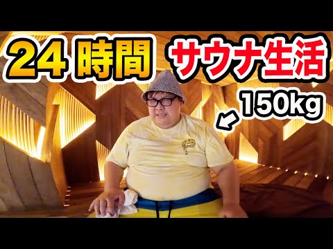 24時間サウナで150kgは限界で何キロ痩せることが出来るのか?!