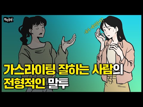 "'이 말' 자주 한다면 당신을 은근히 무시한다는 증거입니다" 좋은 사람 구분하는 간단한 방법 | 나르시시트들의 화법