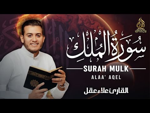 سورة الملك - كامله تلاوه تريح القلب ❤ والعقل || القارئ علاء عقل Surah Al-Mulk