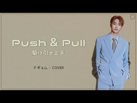 [日本語字幕/カナルビ] 밀당의 고수(駆け引き上手/Push & Pull) – ドギョム/DK/SEVENTEEN/COVER/原曲Eddy Kim(エディ・キム)/KISS THE RADIO