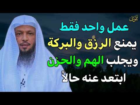 عمل واحد يبعد الرزق والبركة ويجلب الهم والحزن اخرجه من بيتك والتعد عنه حالا / الشيخ سعد العتيق