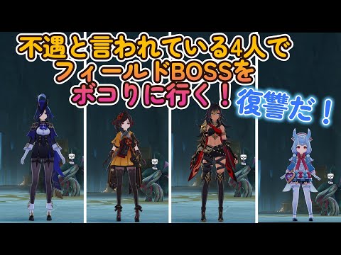 【原神】不遇と言われている4人でフィールドBOSSをボコりに行く！