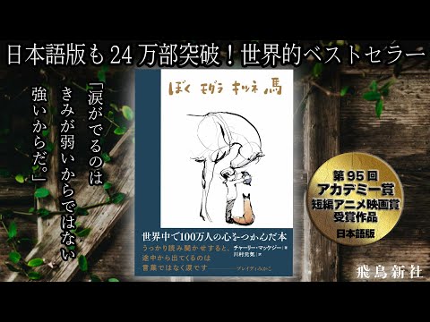 第95回 #アカデミー賞 短編アニメ映画賞作品の日本語翻訳【公式】ぼくモグラキツネ馬 📺 🐴試し読み📕 フジテレビ『ノンストップ！』