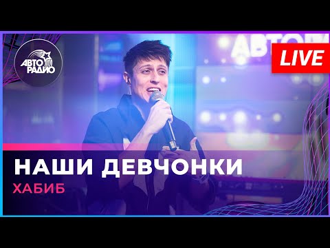 Хабиб - Наши Девчонки (LIVE @ Авторадио)