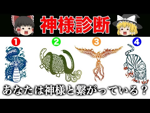 【ゆっくり解説】あなたは神様と繋がっている？神様診断