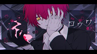 ロウワー／ばぁう 【歌ってみた】