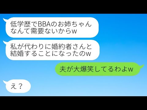 自称天才の勘違い妹が中卒の私を見下し、婚約者を奪った。「低学歴のBBAなんて必要ないからw」と自慢する勘違い女に、衝撃の真実を告げた時の反応が面白すぎるwww