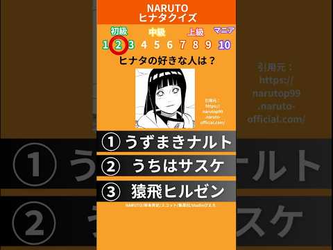 【正解数はコメントで教えて！】日向ヒナタに関するクイズ10選！ #naruto #クイズ #shorts