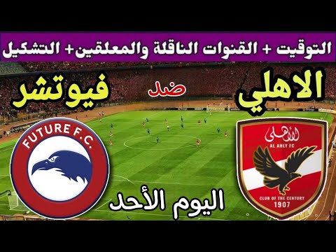 موعد مباراة الأهلي وفيوتشر اليوم الأحد والقنوات الناقلة💥 الجولة 11 من الدوري المصري 2025