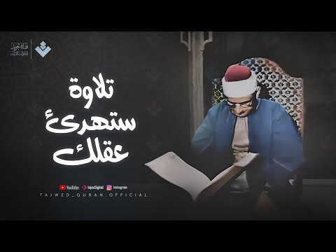 تلاوة ستهدئ عقلك | تلاوة تريح القلب للشيخ محمد صديق المنشاوي | تجويد بث مباشر