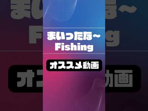 まいったな〜Fishingオススメ動画🎥　　　　　　　　　　#釣り#北海道#穴釣り#ソイ   #仕掛け#釣り好きと繋がりたい#reggae