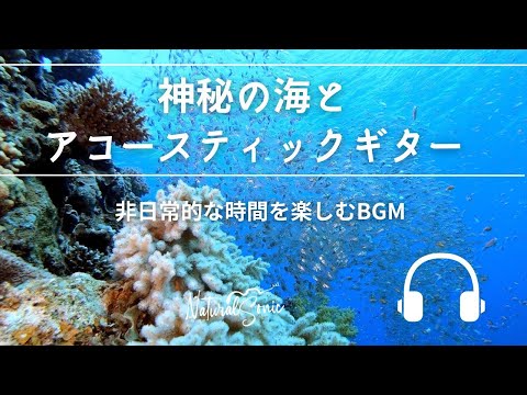 Natural Sonic「神秘の海とアコースティックギター」-非日常的な時間を楽しむBGM -