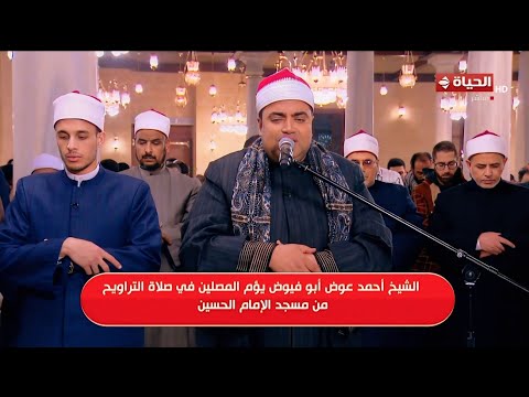 الشيخ أحمد عوض أبوفيوض | صلاة التراويح 3 رمضان مسجد الإمام الحسين __ القاهرة 3__3__2025