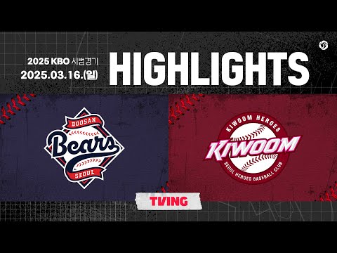 [2025 KBO 시범경기 H/L] 두산 vs 키움 (03.16.)