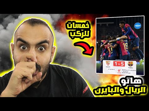 حنجيب الكل بما يرضي الله🤯  برشلونة ضد اشبيلية