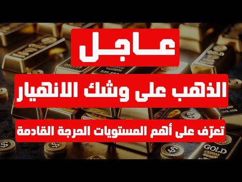 تحليل الذهب | عاجل: الذهب على وشك الانهيار تعرّف على أهم المستويات الحرجة القادمة #الدهب