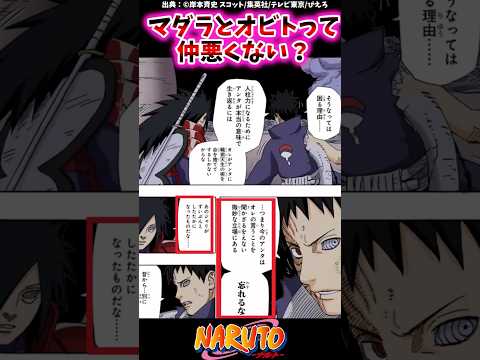 マダラとオビトって仲悪くない？【ナルトの反応集】#NARUTO#うちはオビト#マダラ