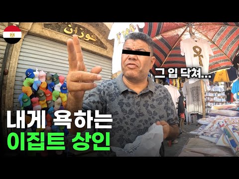 이집트 로컬 시장에서 흥정 잘못하면 큰일 나는 이유 - 세계여행[76]