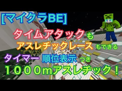 [マイクラBE]TA、アスレース用タイマーつき1000mアスレチック