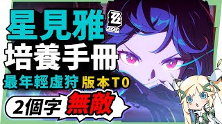 【絕區零】星見雅🩵全方位培養手冊▸2個字概括👉「無敵」！版本T0虛狩輸出！暴率多少才夠？烈霜屬性機制說明！6種配隊&驅動配法！抽取建議/影畫效果/音擎/驅動推薦！ ▹璐洛洛◃