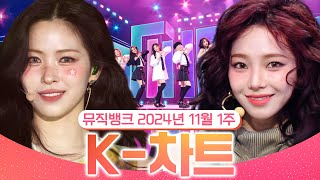 [뮤직뱅크 주간 차트 TOP10] 2024년 11월 1주 『K-차트』 순위ㅣ All Stages at Music Bank of KBS Kpop