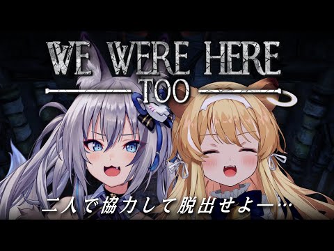 【we were here too】突如遭難した2人…雪山から協力して脱出するぞ！！【稲荷いろは/レグルシュ・ライオンハート】