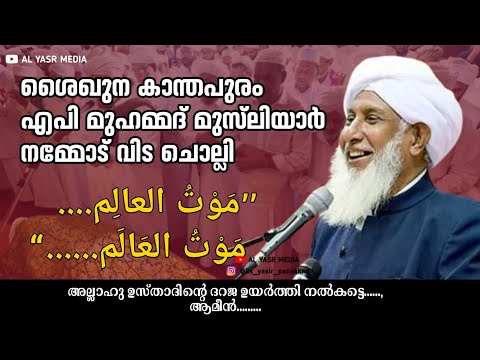 ചെറിയ എപി ഉസ്താദ് നമ്മോട് വിട യാത്രയാ... അല്ലാഹു അവരുടെ ദറജ ഉയർത്തട്ടെ...../ #cheriyaapusthad