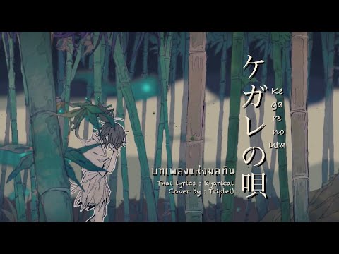 【Thai ver.】บทเพลงแห่งมลทิน Kegare no Uta「ケガレの唄」- flower | TripleU [uw]