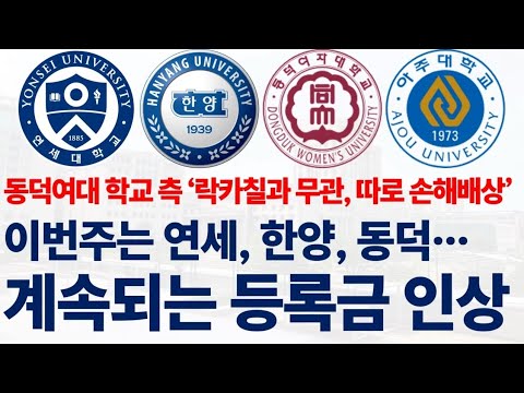 이번주는 연세대, 한양대... 2025학년도 등록금 인상 대학들에 대해 알아보자!