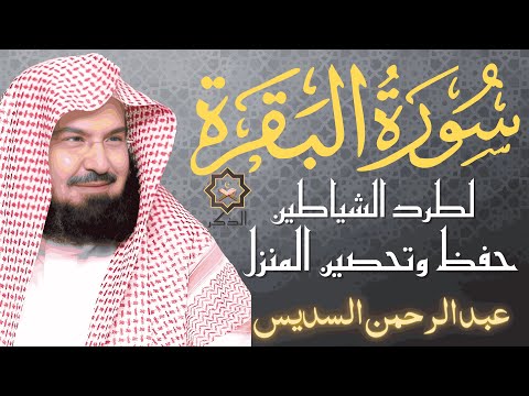 سورة البقرة (كاملة) للشيخ عبد الرحمن السديس لحفظ وتحصين المنزل وجلب البركة تلاوة رائعة Sourah Baqara