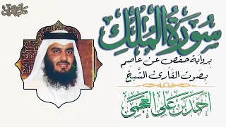 سورة الملك - الشيخ احمد بن علي العجمي #قناة_عالم_القران