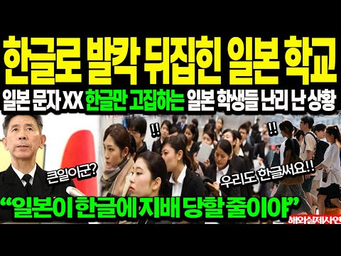 "일본 학교들 한글 배우기에 혈안이 된 이유" 일본 문자 버리고 한글만 고집하는 일본 학생들, 일본 정부 난리 난 상황 [해외감동사연]