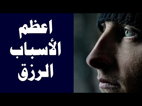 أاعظم الاسباب التي توصلك للرزق - سعد الشتري